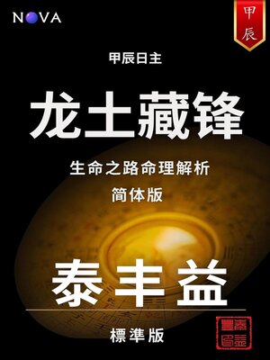 cover image of 甲辰：龙土藏锋 （简体中文版）